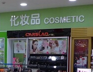 淮安某超市化妝品區陳列圖